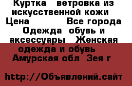 Куртка - ветровка из искусственной кожи › Цена ­ 1 200 - Все города Одежда, обувь и аксессуары » Женская одежда и обувь   . Амурская обл.,Зея г.